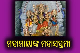 ଆଜି ମହାମାୟାଙ୍କ ମହାସପ୍ତମୀ, କଣ ରହିଛି ପୂଜାର ରୀତିନୀତି