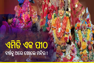 ବର୍ଷରେ ମାତ୍ର 16 ଦିନ ପାଇଁ ଖୋଲା ହୋଇଥାଏ ଦଣ୍ଡମାଁ ପୀଠ