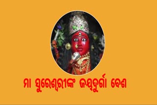 Durga Puja2023: ଦେବୀ ମା ସୁରେଶ୍ବରୀଙ୍କ ଜୟଦୁର୍ଗା ବେଶ