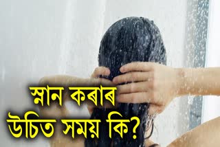 It is dangerous to take bath during the changing weather, so know the right time to bath