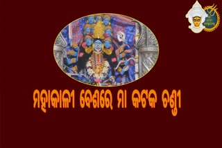 Pithe Maha Ashtami Puja: ମହାକାଳୀ ବେଶରେ ଦର୍ଶନ ଦେଲେ ମା କଟକ ଚଣ୍ଡୀ