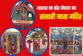 नेपाल स्थित संसारी माता का मंदिर