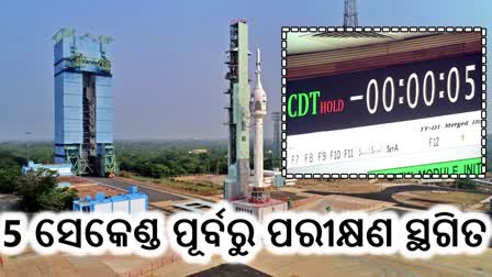 ଉତକ୍ଷେପଣର 5 ସେକଣ୍ଡ ପୂର୍ବରୁ TV-D1 ଉତକ୍ଷେପଣ ସ୍ଥଗିତ