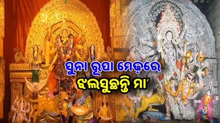 ଶାରଦୀୟ ଦୂର୍ଗାପୂଜା ପାଇଁ ଉତ୍ସବମୁଖର ଶ୍ରୀକ୍ଷେତ୍ର