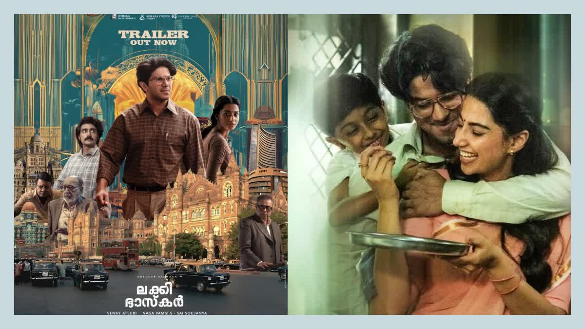 DULQUER SALMAAN  LUCKY BASKHAR CINEMA  ദുല്‍ഖര്‍ സല്‍മാന്‍  ലക്കി ഭാസ്‌കര്‍ സിനിമ