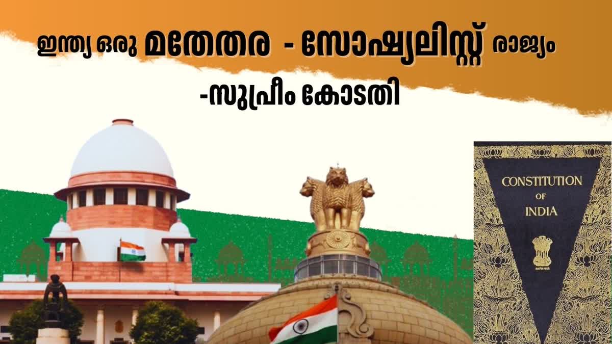 SECULARISM SOCIALISM  CONSTITUTION OF INDIA  SUPREME COURT  SC ON PREAMBLE