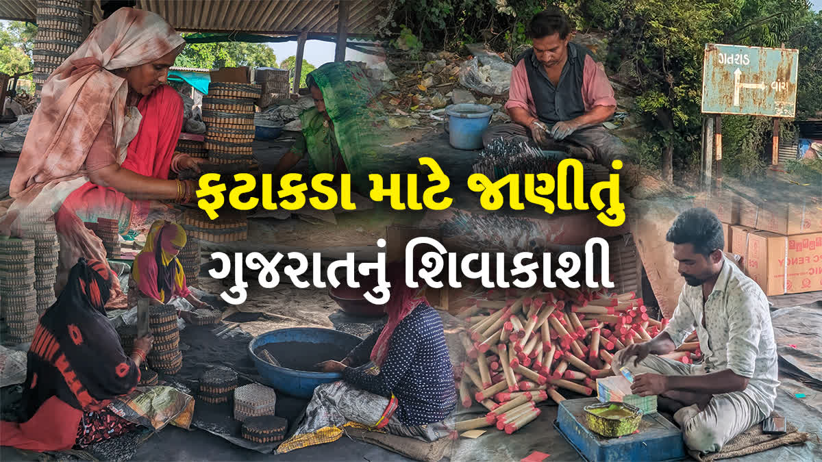 ફટાકડા માટે પ્રખ્યાત ગુજરાતનું વાંચ ગામ