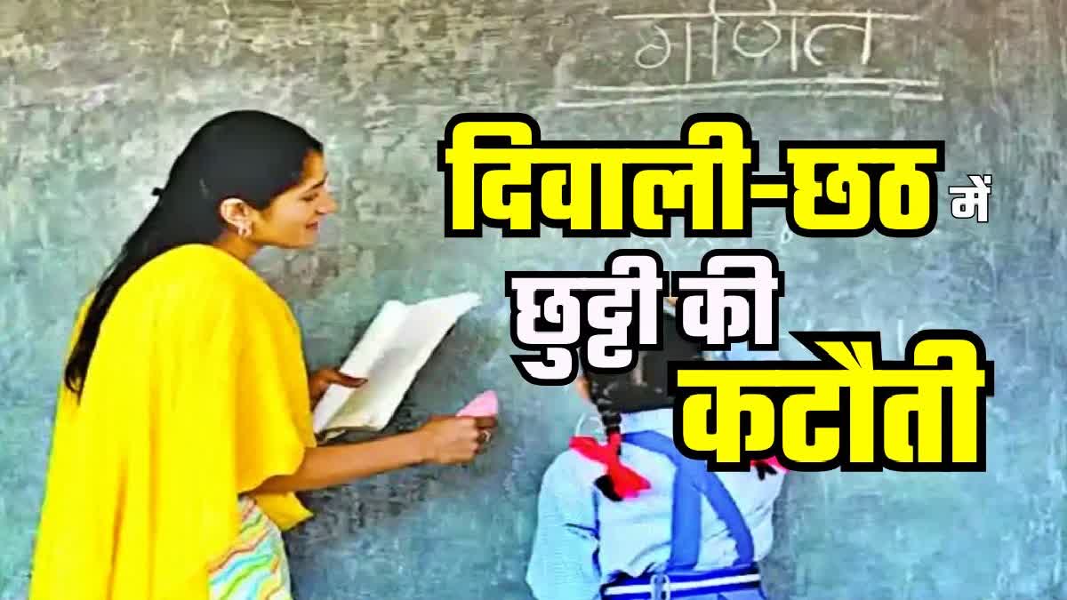 सरकारी स्कूलों में छुट्टी पर तकरार