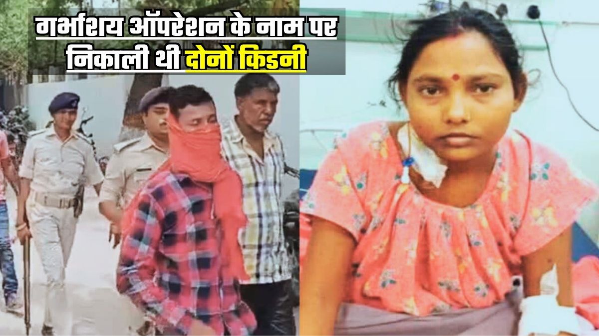 Muzaffarpur Kidney scandal Sunita