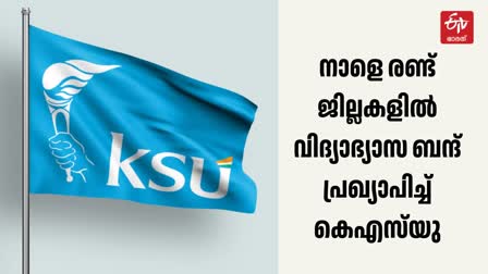 EDUCATIONAL BANDH  KSU EDUCATIONAL BANDH  KERALA SCHOOL  വിദ്യാഭ്യാസ ബന്ദ്