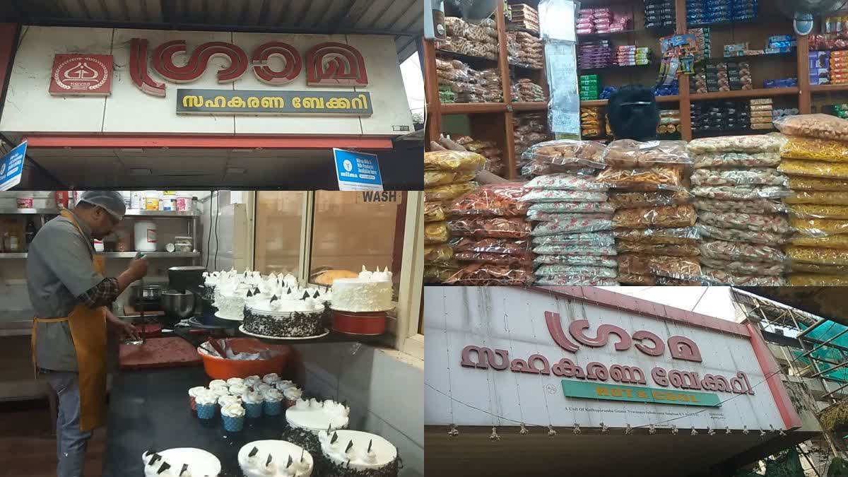 gramabake  success story of Kannur Grama Bakery  success stories in marketing  Kannur Grama Bakery  Working under Kerala Khadi Board Grama Bakery  Cooperative Bakery Kannur Grama  സംസ്ഥാനത്തെ ഏക സഹകരണ ബേക്കറി  വിജയഗാഥ രചിച്ച് ഗ്രാമ ബേക്കറി  ഹോട്ടൽ മേഖലയിലേക്ക് ചുവടുവെക്കാനൊരുങ്ങി ഗ്രാമ  ശ്രദ്ധയാകർഷിച്ച് നൂറ്റമ്പതോളം പലഹാരങ്ങൾ  ഒന്നും രണ്ടുമല്ല നൂറ്റമ്പതോളം പലഹാരങ്ങൾ  സഹകരണ മേഖലയിൽ വിജയഗാഥ  കണ്ണൂരിലെ ഗ്രാമാ ബേക്കറി  സംസ്ഥാനത്തെ ഏക സഹകരണ ബേക്കറി