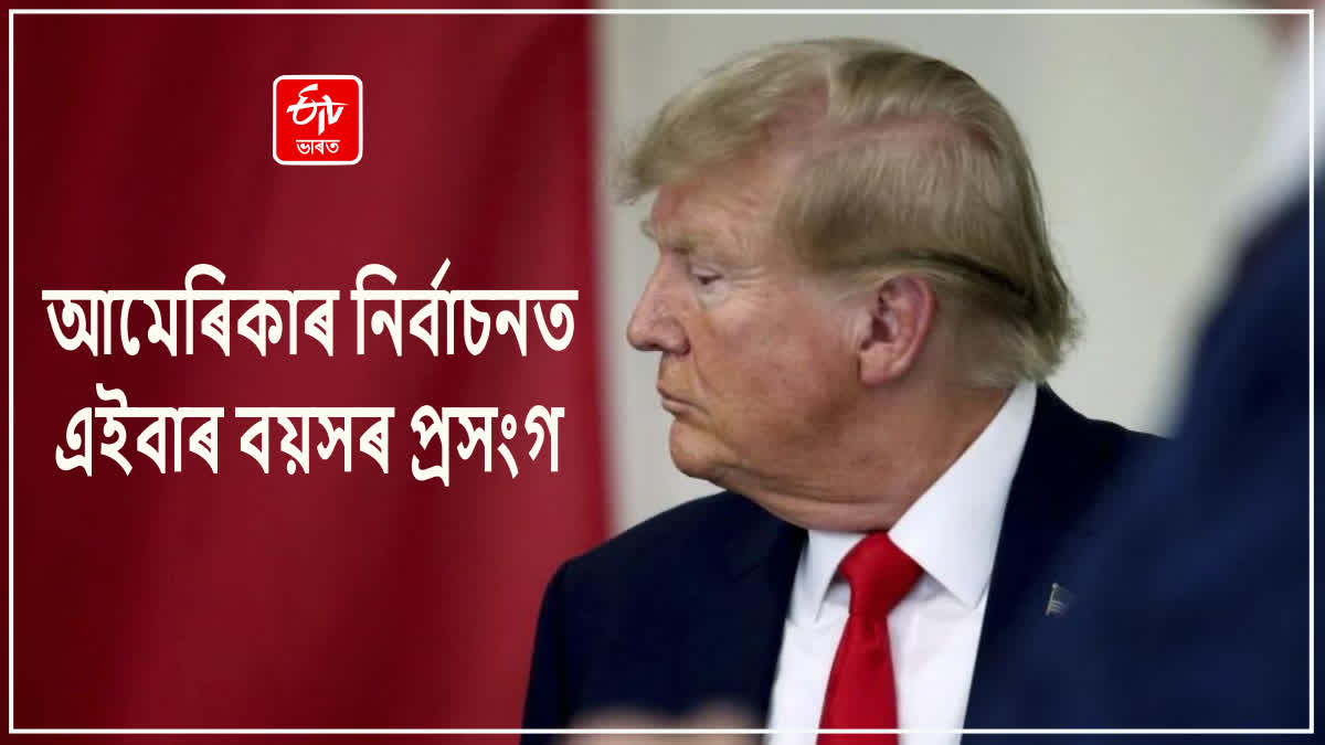 আমেৰিকাৰ আগন্তুক ৰাষ্ট্ৰপতি নিৰ্বাচনত নিৰ্বাচনী বিষয় হৈ পৰিছে বয়স