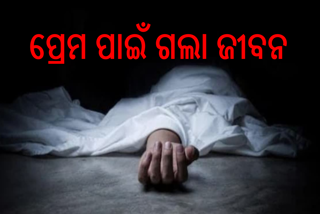 ପ୍ରେମୀ ଯୁଗଳଙ୍କ ଆତ୍ମହତ୍ୟା ଉଦ୍ୟମ