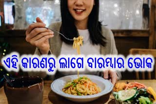 ପୂର୍ଣ୍ଣ ଭୋଜନ ପରେ ବି କାହିଁକି ବାରମ୍ବାର ଭୋକି ଲାଗେ? ଜାଣନ୍ତୁ, କଣ କହୁଛନ୍ତି ଏକ୍ସପର୍ଟ