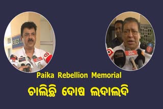 ପାଇକ ସ୍ମାରକୀ ନିର୍ମାଣ କାମରେ ବିଳମ୍ବ; ବିଜେଡି ବିଜେପି ଦୋଷ ଲଦାଲଦି