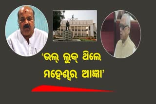 ବିଧାନସଭାରେ ବିଧାୟକ ନରସିଂହ ମିଶ୍ରଙ୍କ କୋଶଳୀ ଭାଷାକୁ ନେଇ ଚର୍ଚ୍ଚା