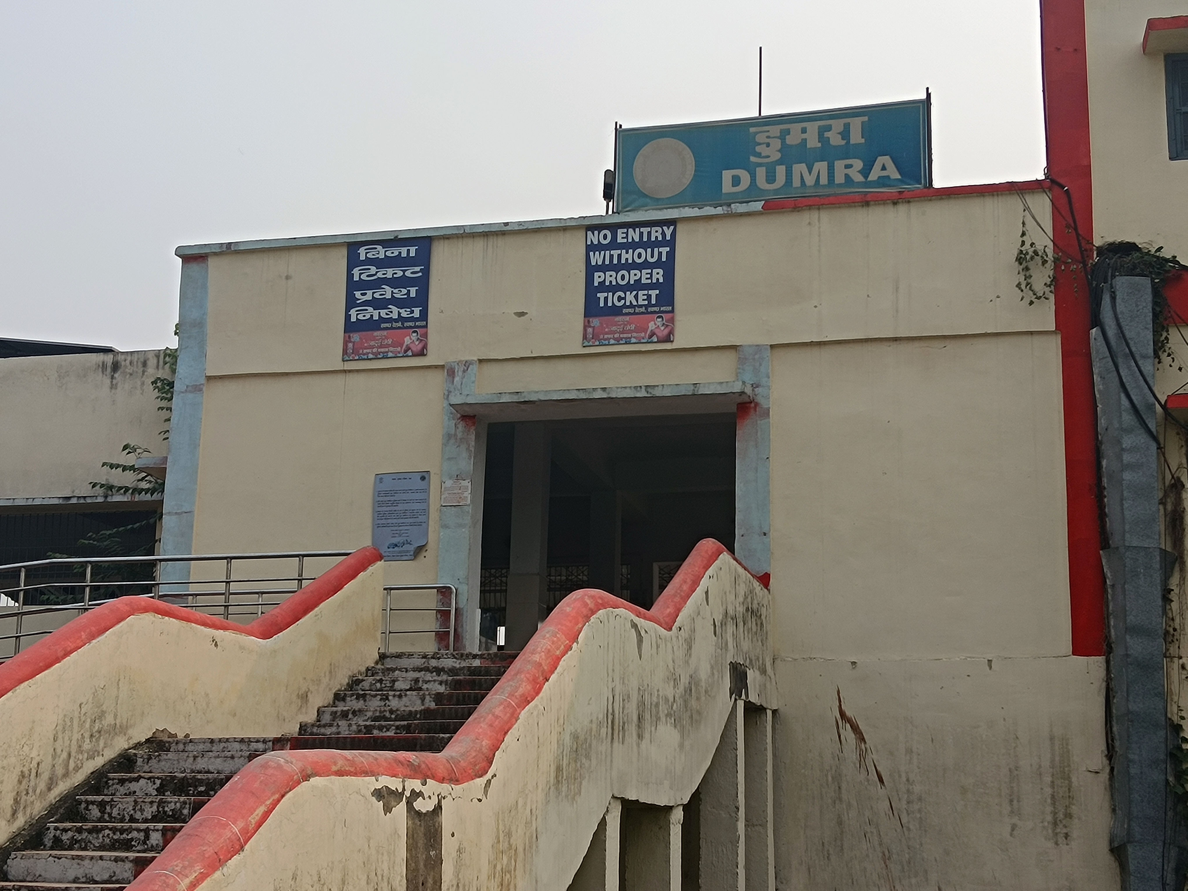 डुमरा रेलवे स्टेशन