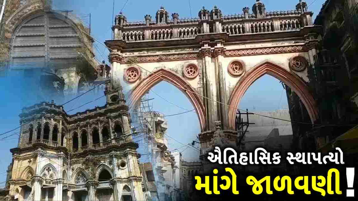 જુનાગઢના ઐતિહાસિક સ્થાપત્યો માંગે જાળવણી