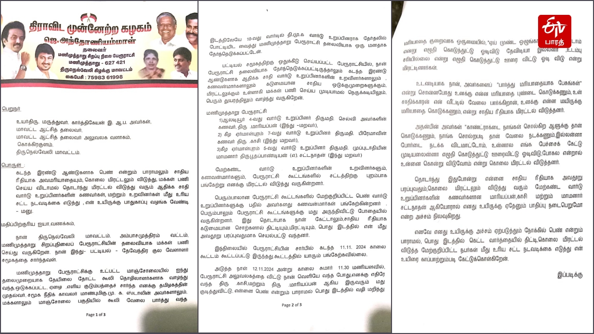 மணிமுத்தாறு சிறப்பு நிலை பேரூராட்சி தலைவி அந்தோணியம்மாள் அளித்த புகார் மனு