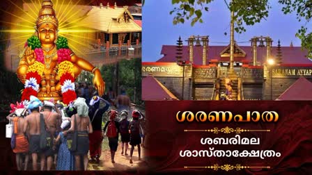 SABARIMALA  SABARIMALA PILGRIMAGE  ശബരിമല  ശബരിമല തീര്‍ഥാടനം