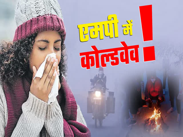 पहाड़ों पर बर्फबारी का असर, मध्यप्रदेश में शीतलहर, कई शहरों में टूटेगा ठंड  का रिकॉर्ड