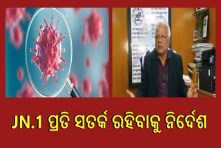 ଓଡିଶାରେ ନାହିଁ JN.1 ଭାରିଏଣ୍ଟ, ତଥାପି ସତର୍କ ଏବଂ ପ୍ରସ୍ତୁତ ରହିବାକୁ ନିର୍ଦେଶ