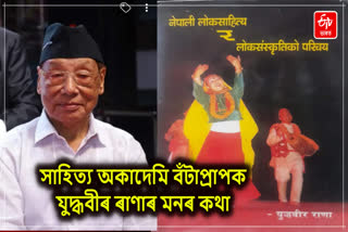 সন্মান পাম বুলি সাহিত্য চৰ্চা কৰা নাছিলোঁ; সাহিত্য অকাদেমি বঁটাপ্ৰাপক যুদ্ধবীৰ ৰাণা