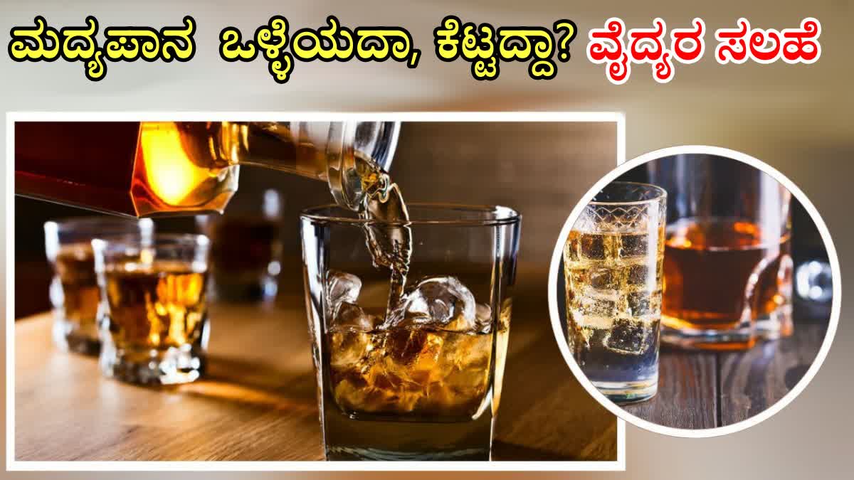 ALCOHOL GOOD FOR HEALTH OR NOT  HOW MUCH ALCOHOL IS GOOD FOR HEALTH  HOW MUCH ALCOHOL IS SAFE PER DAY  ಆಲ್ಕೋಹಾಲ್ ಒಳ್ಳೆಯದಾ ಕೆಟ್ಟದ್ದಾ