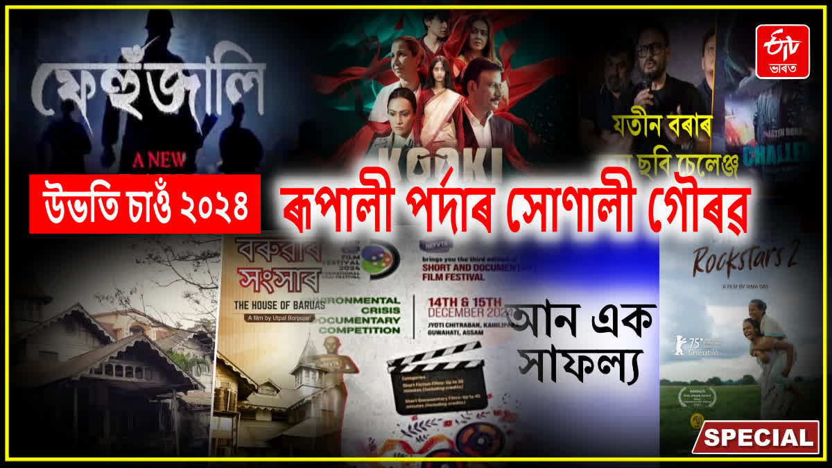 Assamese films that went global in the year