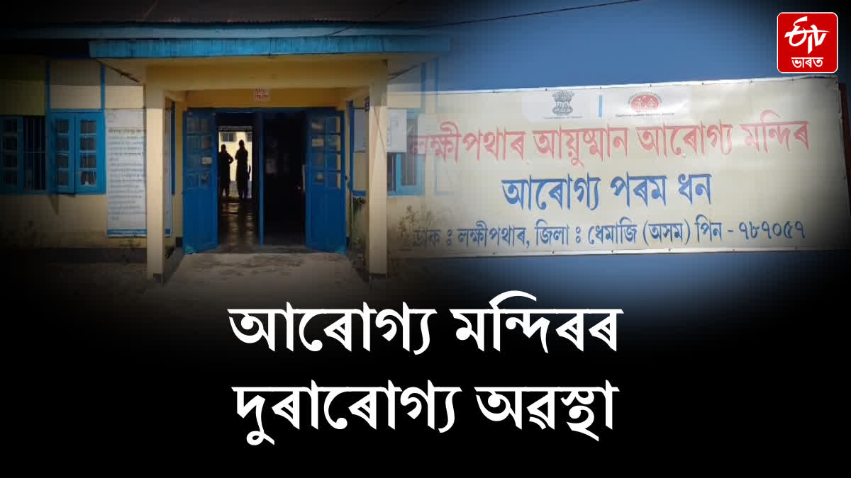 Ayushman Arogya Mandir is running due to lack of doctors in Dhemaji