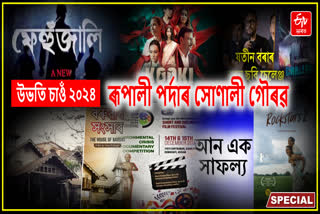 Assamese films that went global in the year