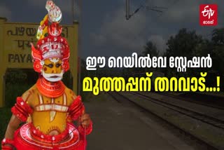 PAZHAYANGADI MUTHAPPAN MADAPPURA  RAILWAY MUTHAPPAN TEMPLES KANNUR  പഴയങ്ങാടി മുത്തപ്പന്‍ മടപ്പുര  മുത്തപ്പന്‍ റെയില്‍വേ മടപ്പുര