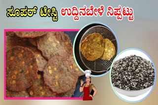 NIPPATTU RECIPE IN KANNADA  ಉದ್ದಿನಬೇಳೆ ನಿಪ್ಪಟ್ಟು  VIGNA MUNGO NIPPATTU RECIPE  HOW TO MAKE VIGNA MUNGO NIPPATTU