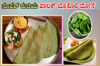 HEALTHY BROCCOLI SPINACH DOSA  DOSA WITH BROCCOLI AND SPINACH  HEALTHY DOSA RECIPE  ಪಾಲಕ್ ಬ್ರೊಕೊಲಿ ದೋಸೆ