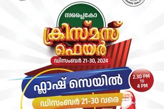 ക്രിസ്‌മസ് ന്യു ഇയര്‍ ഫെയർ  വിലക്കുറവുമായി സപ്ലൈകോ  SUPPLYCO CHRISTMAS NEW YEAR FAIR  LATEST NEWS IN MALAYALAM