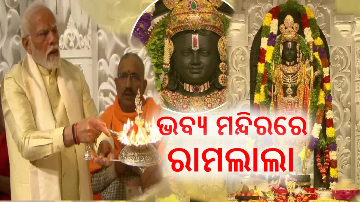 ରାମ ମନ୍ଦିରରେ ବିରାଜିଲେ ପ୍ରଭୁ ରାମଚନ୍ଦ୍ର