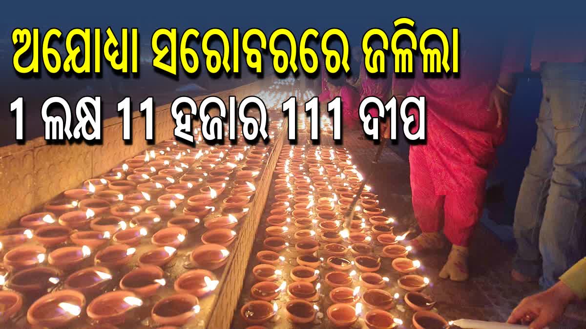 ସମ୍ବଲପୁରରେ ପ୍ରଜ୍ବଳିତ ହେଲା 1 ଲକ୍ଷ 11 ହଜାର 111 ଦୀପ