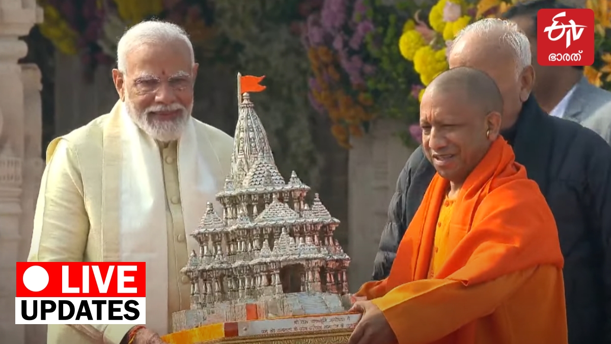 Ayodhya Ram Mandir Live Updates  രാമക്ഷേത്ര പ്രതിഷ്‌ഠ  അയോധ്യ രാമജന്മഭൂമി  Ayodhya Ram Mandir live