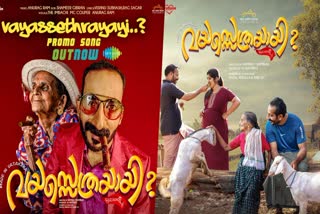 Vayassethrayayi promo song  Vayassethrayayi Muppathi movie  വയസ്സെത്രയായി പ്രൊമോ ഗാനം  വയസ്സെത്രയായി മുപ്പത്തി സിനിമ