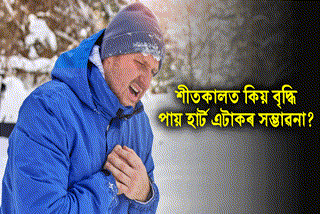 If you want to avoid heart attack in winter then keep these things of doctors in mind