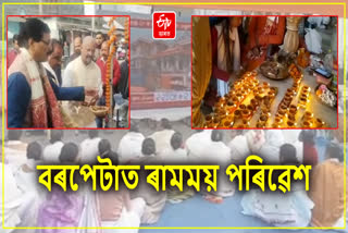 ৰাম মন্দিৰ উদ্বোধনক লৈ বৰপেটাত উৎসৱমুখৰ পৰিৱেশ