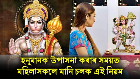 These are the rules that women should follow when worshiping Hanuman