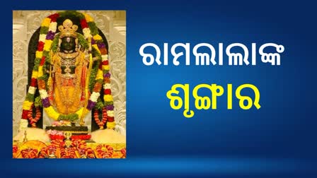 ପ୍ରାଣ ପ୍ରତିଷ୍ଠା ଉତ୍ସବରେ କ’ଣ ପିନ୍ଧିଛନ୍ତି ରାମଲାଲା ! ଜାଣନ୍ତୁ ପ୍ରଭୁଙ୍କ ଶୃଙ୍ଗାର ସମ୍ପର୍କରେ...