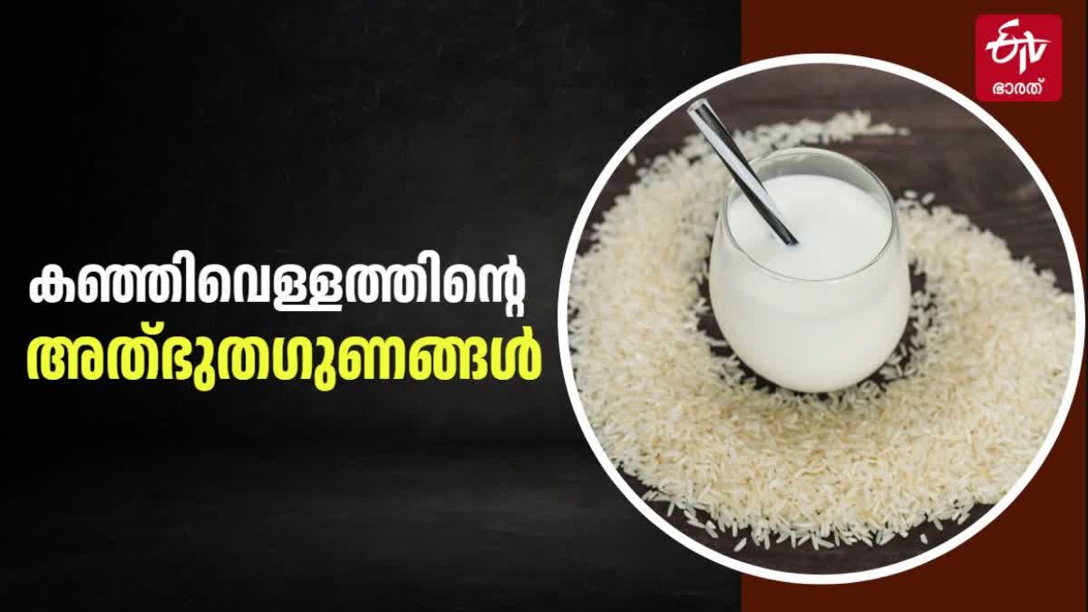 BENEFITS OF RICE WATER FOR HEALTH  കഞ്ഞിവെള്ളത്തിന്‍റെ ഗുണങ്ങൾ  BENEFITS OF RICE WATER FOR HAIR  LATEST NEWS IN MALAYALAM