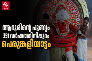 ADHUR THEYYAM AFTER 351 YEARS  ആദൂര്‍ പെരുങ്കളിയാട്ടം  TEYYAM KERALA  കാസര്‍കോട് തെയ്യം