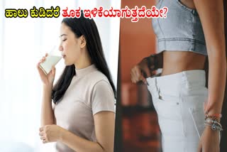 MILK HELP IN WEIGHT LOSS  MILK BENEFITS FOR HEALTH  MILK BENEFITS FOR WEIGHT LOSS  ವೇಟ್​ಲಾಸ್