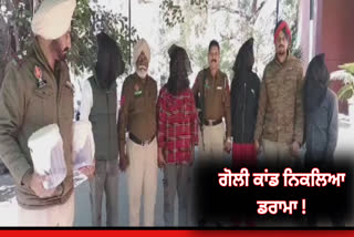 The shooting incident of Bhagta Bhai Ka of Bathinda turned out to be a drama