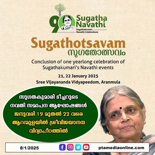 Sugathakumari Navati celebrations  Traffic restrictions Aranmula  Rajnath Singh  ശ്രീ വിജയനന്ദ വിദ്യാപീഠം