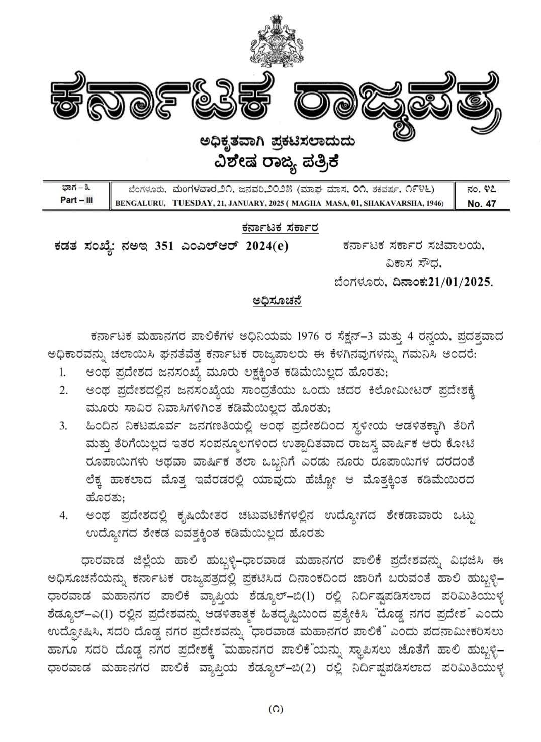 Government issues order to separate Hubli-Dharwad Municipal Corporation