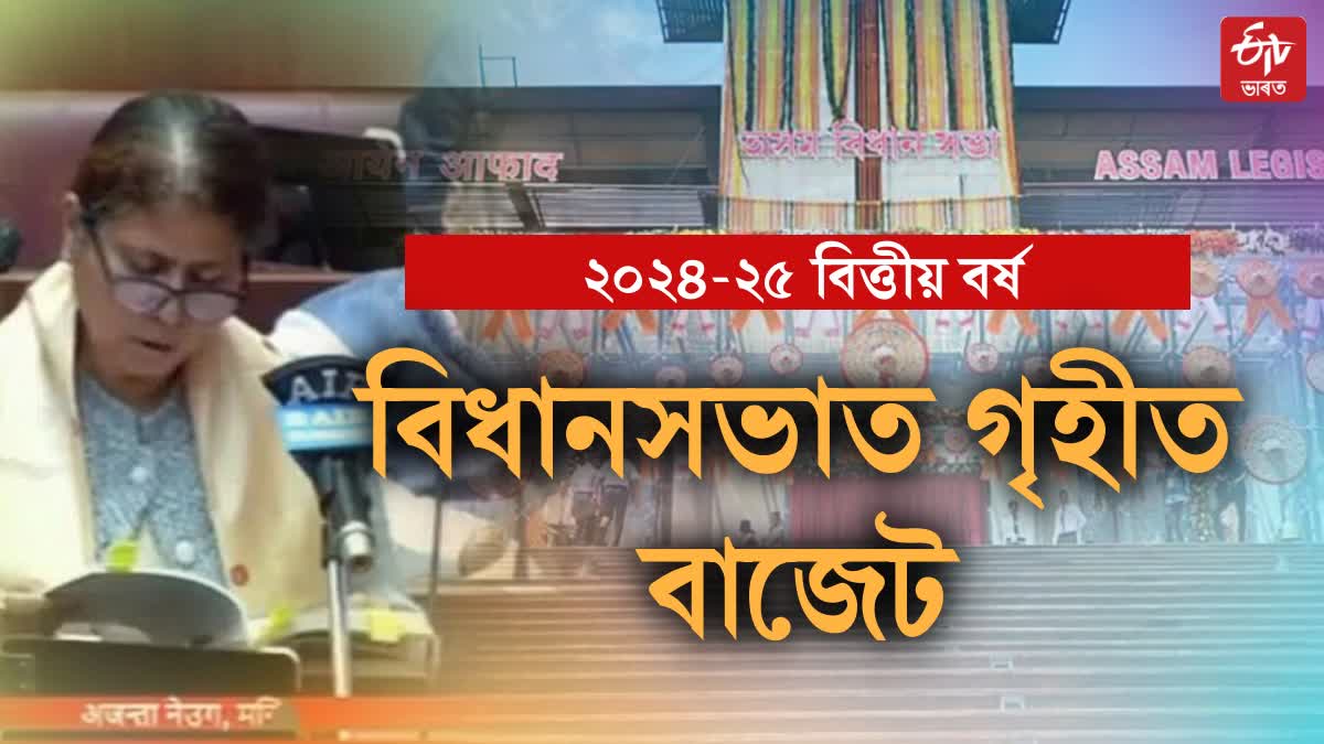 2024-25 বিত্তীয় বৰ্ষৰ বাজেট